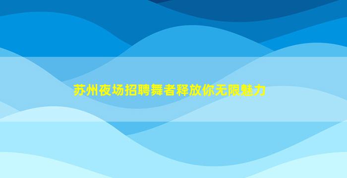 四川KTV招聘